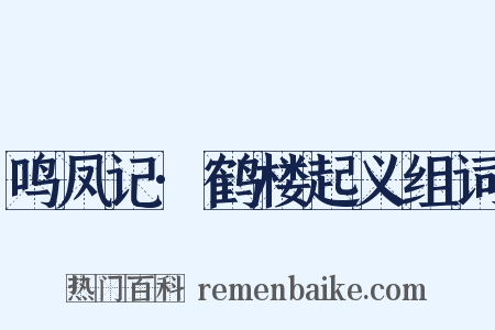 鸣凤记·鹤楼起义组词是什么意思的图片